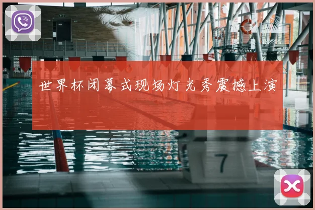 世界杯闭幕式现场灯光秀震撼上演