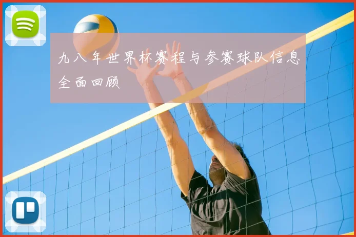九八年世界杯赛程与参赛球队信息全面回顾