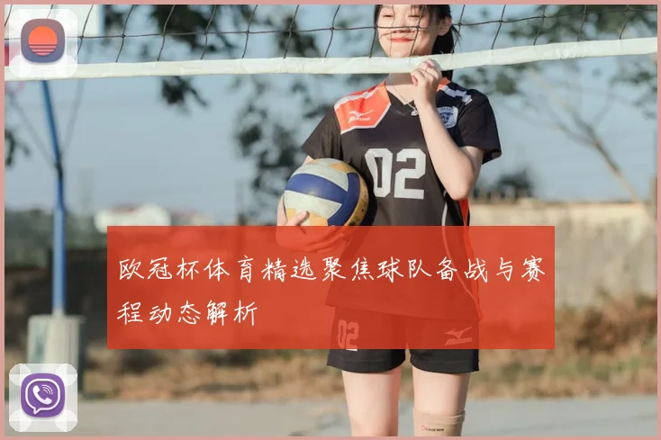 欧冠杯体育精选聚焦球队备战与赛程动态解析
