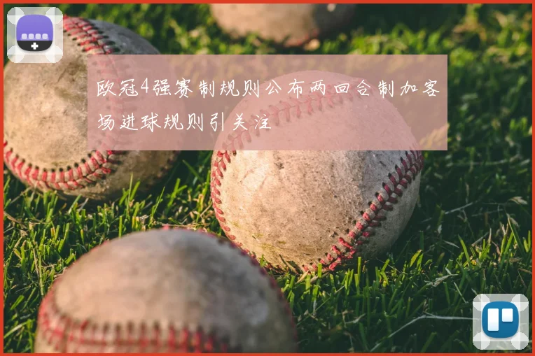 欧冠4强赛制规则公布两回合制加客场进球规则引关注