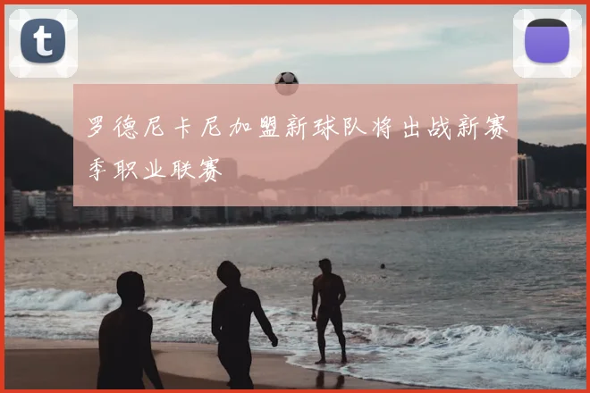 罗德尼卡尼加盟新球队将出战新赛季职业联赛