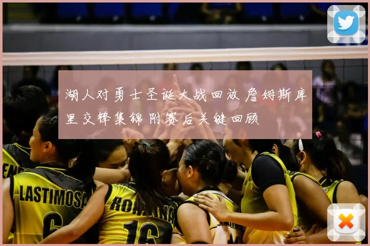 湖人对勇士圣诞大战回放 詹姆斯库里交锋集锦 附赛后关键回顾