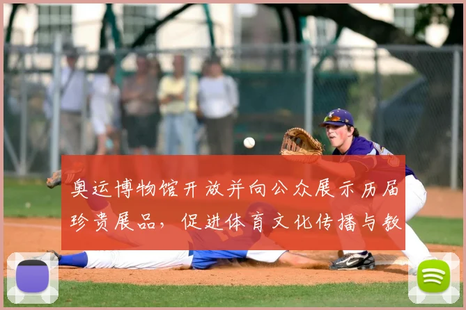奥运博物馆开放并向公众展示历届珍贵展品，促进体育文化传播与教育实践