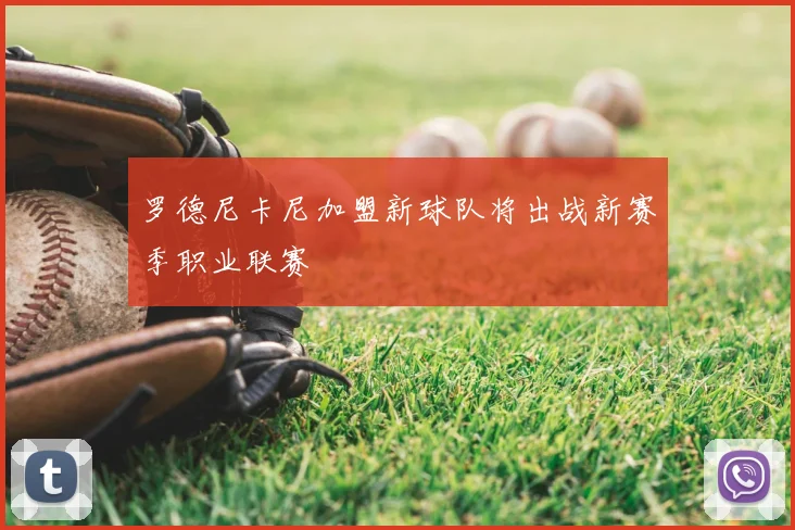 罗德尼卡尼加盟新球队将出战新赛季职业联赛