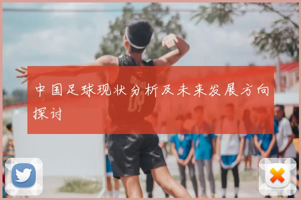 中国足球现状分析及未来发展方向探讨