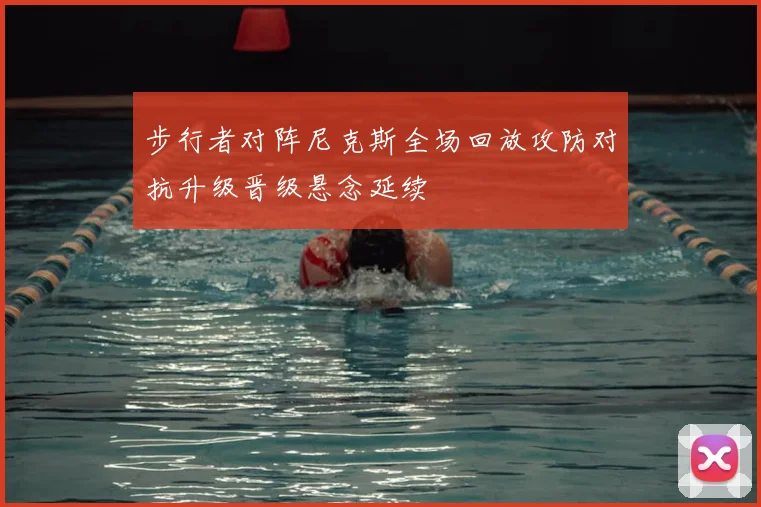 步行者对阵尼克斯全场回放攻防对抗升级晋级悬念延续