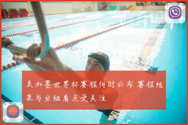 美加墨世界杯赛程何时公布 赛程结果与分组看点受关注