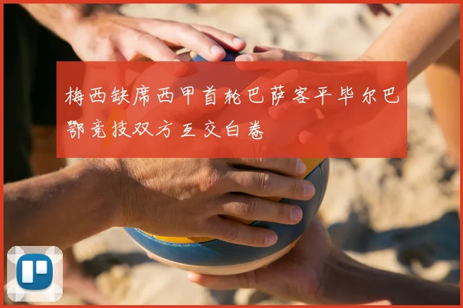 梅西缺席西甲首轮巴萨客平毕尔巴鄂竞技双方互交白卷