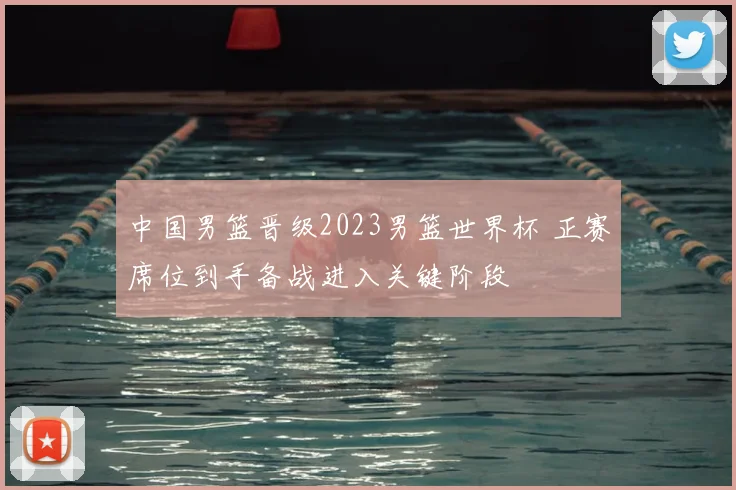 中国男篮晋级2023男篮世界杯 正赛席位到手备战进入关键阶段